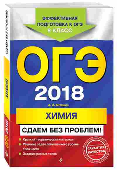 Книга ОГЭ Химия Сдаем без проблем Антошин А.Э., б-1090, Баград.рф
